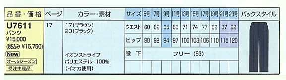 U7611 パンツ(廃番)のサイズ画像