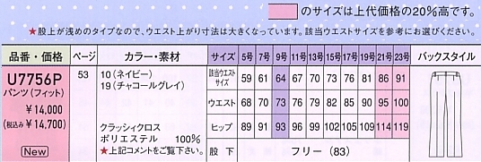 U7756P パンツ(フィット)12廃番のサイズ画像