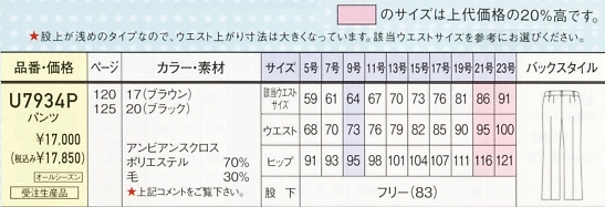 U7934P パンツ(受注生産)のサイズ画像