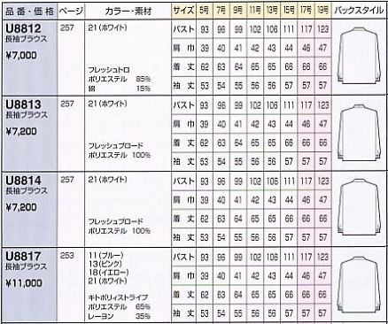 U8812 長袖ブラウス(11廃番)のサイズ画像