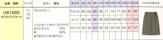 U91550 セミタイトスカートのサイズ画像