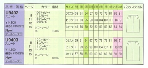 U9402 スカートのサイズ画像