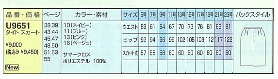 U9651 タイトスカート(廃番)のサイズ画像