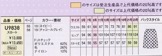 U9838 スカートのサイズ画像