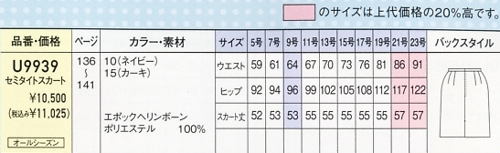 U9939 セミタイトスカート(廃番)のサイズ画像