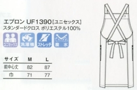 UF1390 エプロンのサイズ画像
