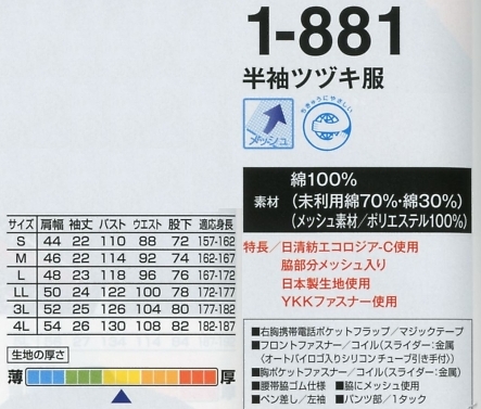 1-881 半袖ツヅキ服(16廃番)(ツナギ)のサイズ画像