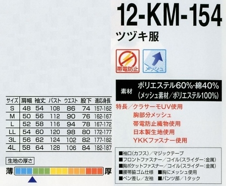 12-KM-154 ツヅキ服(14廃番)(ツナギ)のサイズ画像