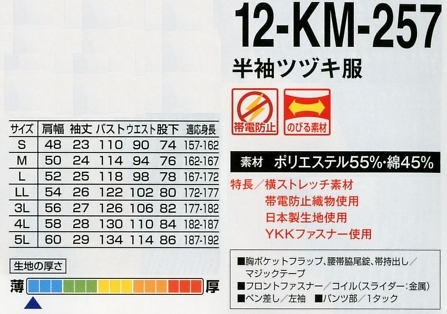 12-KM-257 半袖ツヅキ服(ツナギ)のサイズ画像