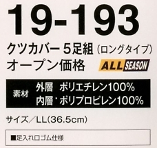 19-193 クツカバー5足組(ロング)のサイズ画像