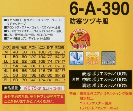 6-A-390 防寒ツヅキ服(16廃番)(ツナギ)のサイズ画像