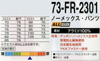 73-FR-2301 ノーメックスパンツのサイズ画像