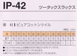 IP42 ツータックスラックスのサイズ画像