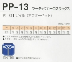 PP13 ツータックカーゴパンツのサイズ画像