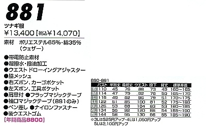 881 長袖ツナギのサイズ画像