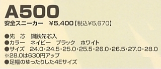 A500 安全スニーカーのサイズ画像