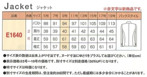 E1640 ジャケット(11廃番)のサイズ画像