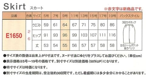 E1650 スカート(11廃番)のサイズ画像