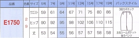 E1750 タイトスカート(廃番)のサイズ画像