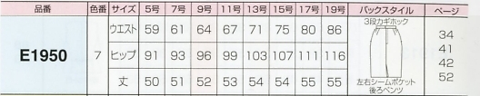 E1950 スカート(15廃番)のサイズ画像