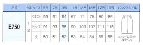 E750 スカートのサイズ画像