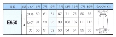 E950 スカートのサイズ画像