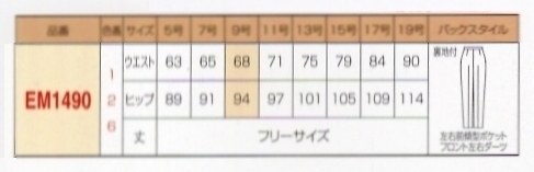 EM1490 パンツ(10廃番)のサイズ画像