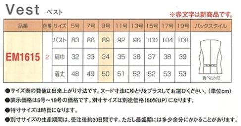 EM1615 ベスト(11廃番)のサイズ画像