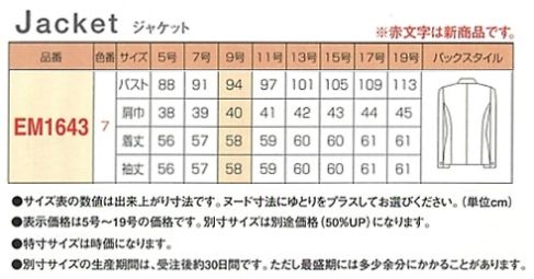 EM1643 ジャケット(12廃番)のサイズ画像