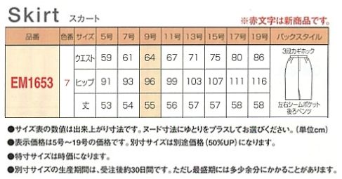 EM1653 タイトスカート(12廃番)のサイズ画像