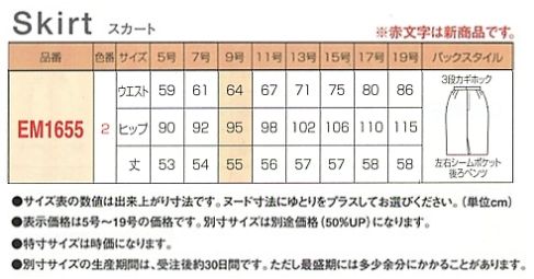 EM1655 タイトスカート(11廃番)のサイズ画像