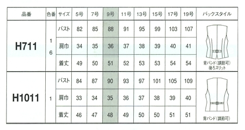 H1011 ベストのサイズ画像