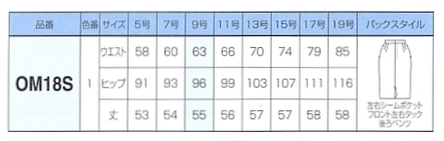 OM18S スカートのサイズ画像