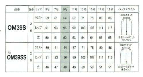 OM39S タイトスカート(12廃番)のサイズ画像