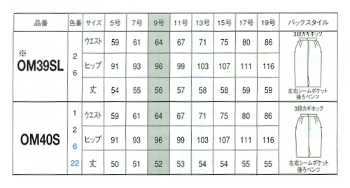 OM40S タイトスカート(14廃番)のサイズ画像