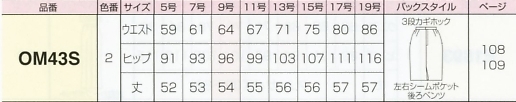 OM43S タイトスカート(11廃番)のサイズ画像