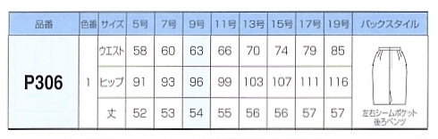 P306 スカート(10廃番)のサイズ画像