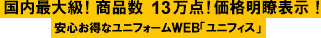 ユニフォームのUnifice