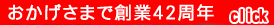 おかげさまで創業42周年