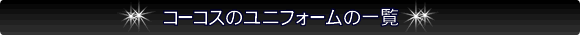 コーコスのユニフォーム一覧