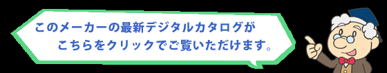 博士「このメーカーの最新デジタルカタログがこちらをクリックでご覧いただけます。」