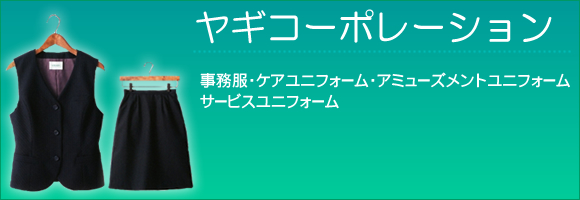 ヤギコーポレーション 事務服・ケアユニフォーム・アミューズメントユニフォーム・サービスユニフォーム