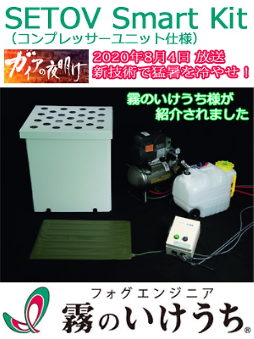 アイトス AITOZ 環境安全健康事業部,SETOV-CPU,SETOV Smart Kit(コンプレッサーユニット仕様)の写真は2020最新カタログ1ページに掲載されています。