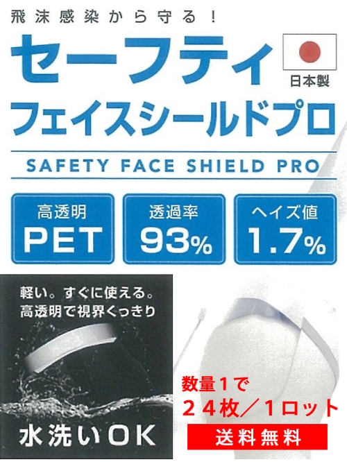 アイトス AITOZ 環境安全健康事業部,SFSG556-24,セーフティフェイスシールドプロ(24個セット)の写真は2020最新カタログ1ページに掲載されています。