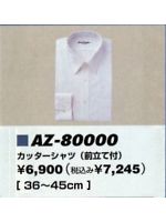 AZ80000 カッターシャツ(43027)の関連写真0