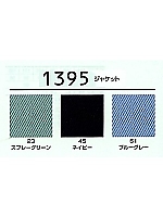 1395 ジャケット(廃番)の関連写真1