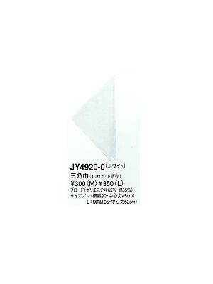 セブンユニホーム SEVEN UNIFORM [白洋社],JY4920,三角巾(10枚セット)の写真です