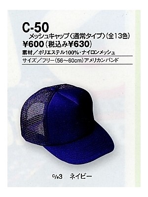 サンエス SUN-S,C50,メッシュキャップ(通常タイプ)の写真は2022最新カタログ165ページに掲載されています。