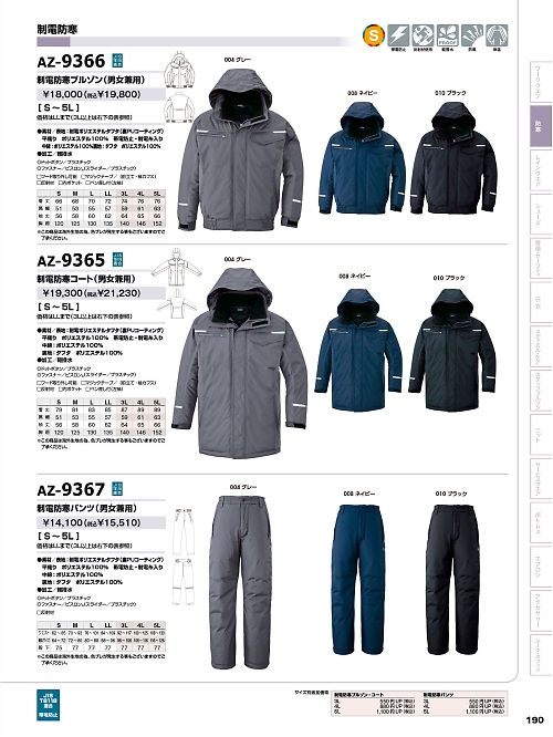 アイトス ＨｅｒｏｓＵｎｉｆｏｒｍ,AZ9367 制電防寒パンツ(男女兼用)の写真は2023-24最新オンラインカタログ190ページに掲載されています。