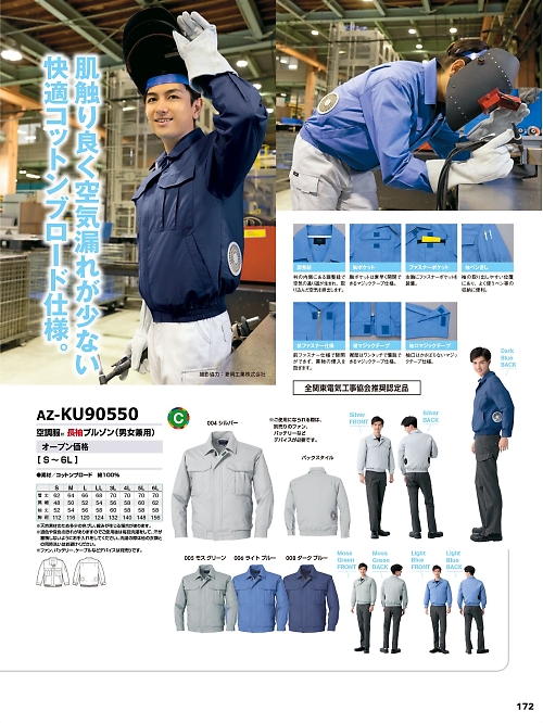 アイトス ＨｅｒｏｓＵｎｉｆｏｒｍ,KU90550 長袖ブルゾン(空調服)の写真は2024最新オンラインカタログ172ページに掲載されています。